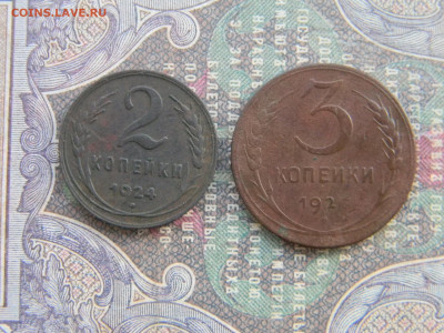 2 и 3 копейки 1924  до  27.02 в 22.00 по Москве - Изображение 7743