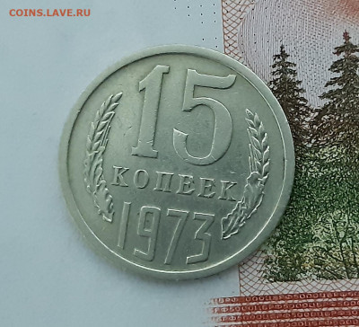 15 копеек 1973 г. аук до 27.02.2020 - 8