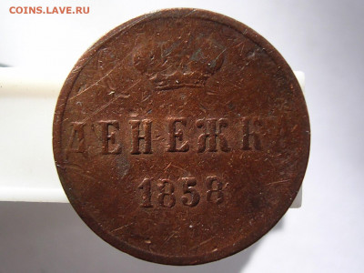 Денежка 1858 г. до 1.03.20 г. - DSCN5319