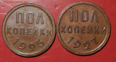 Полкопейки 1925,1927 Хорошие до 27.02.20 в 22.33 - DSCN5397