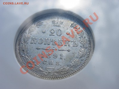 20 копеек 1891 г. , MS61 - 20-1891.JPG