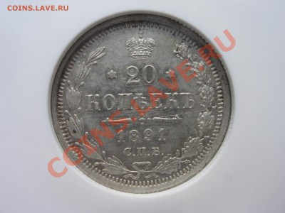 20 копеек 1891 г. , MS61 - 20-1891-1.JPG