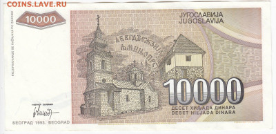 ЮГОСЛАВИЯ - 10 000 динаров 1993 г. до 02.03 в 22.00 - IMG_20200221_0003