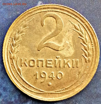 2 копейки 1940 до 28.02.2020 22.00 - PicsArt_11-25-04.12.58