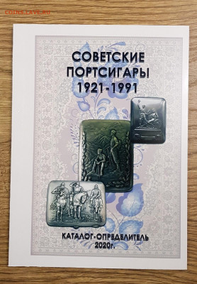 Каталог Советские портсигары 1921-1991г. с ценами - 1