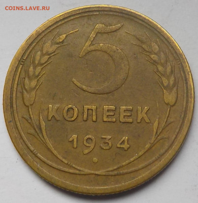 5 копеек 1934 - DSCN0191.JPG