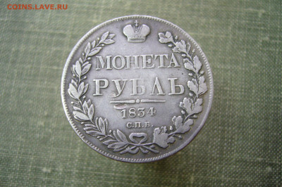 1 рубль 1834 - 01-03-20 - 23-10 мск - P2220885.JPG