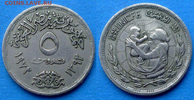 Египет - 5 пиастров 1972 года (25 лет ЮНИСЕФ) до 4.03 - Египет 5 пиастров, 1972