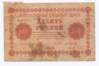 10 рублей 1918 г до 01.03.20 - 10