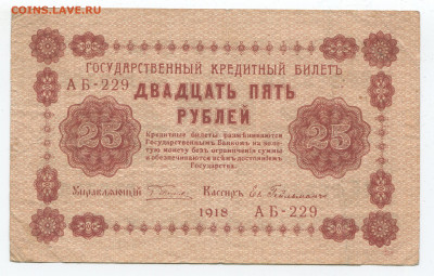 25 рублей 1918 г до 01.03.20 - 25