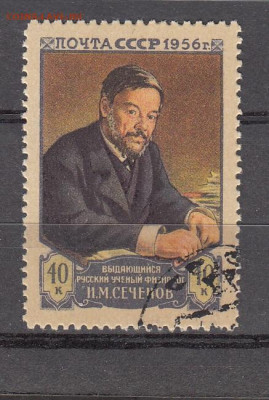 СССР 1956 Сеченов 1м до 03 03 - 400
