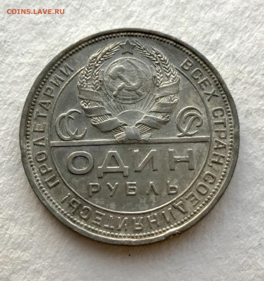 1 рубль 1924 года до 03.03 - IMG_8729 2