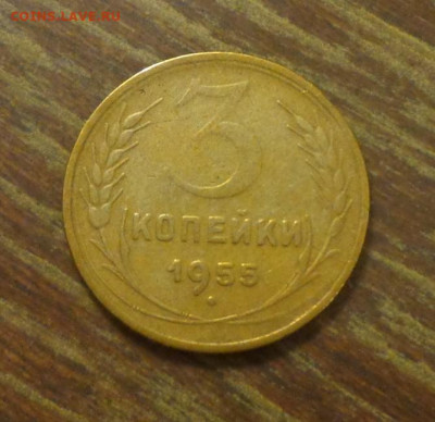 3 копейки 1955 до 6.03, 22.00 - 3 коп 1955_1