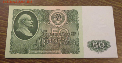 50 рублей 1961 пресс до 6.03, 22.00 - СССР 50 руб 1961 пресс_1