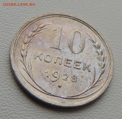 Билон 10 копеек 1928г. (в Коллекцию) до 5 марта - DSCN8084.JPG