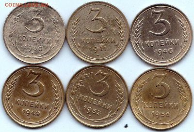 3 коп 1930-41-46-49-53-56гг. до 6.03.20. 22-00 Мск - 3 коп 1930-41-46-49-53-56гг.