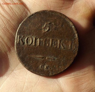 5 копеек 1832 года. - DSCF8305.JPG