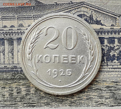 20 копеек 1925 03-03-2020 до 22-00 по Москве - 20 25 Р