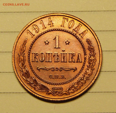 1 копейка 1914 год UNC с 200 до 06.03.2020 - P1160297.JPG