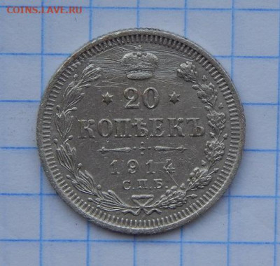 20 копеек 1914 г. СПБ ВС. Николай II. - DSCN8662.JPG