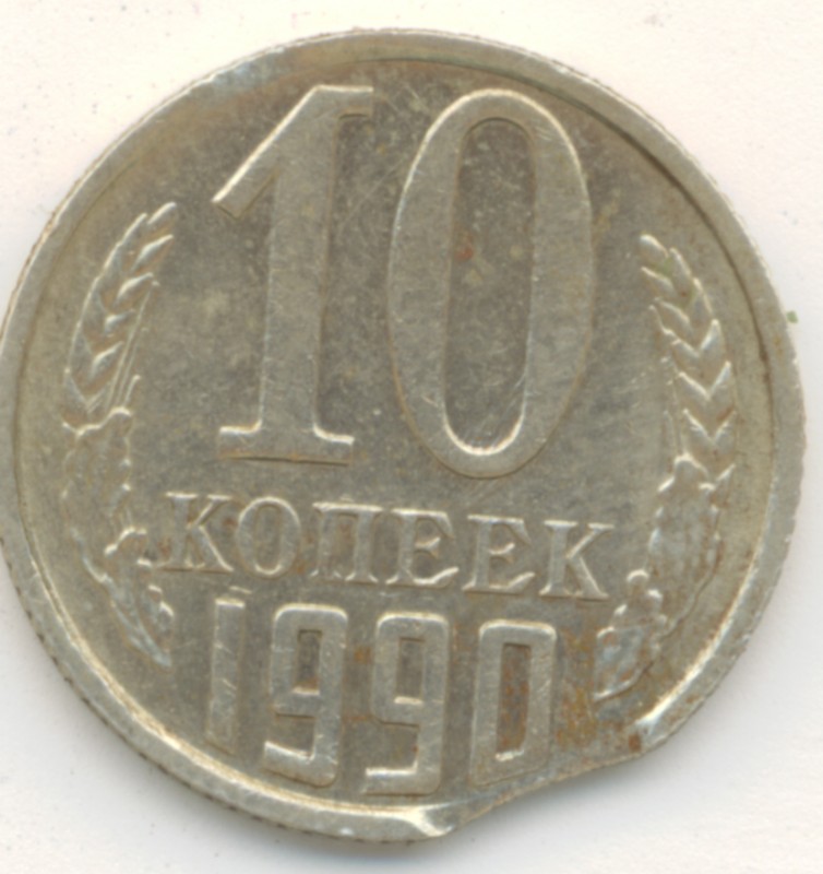 10 копеек 1990 г брак - Безимени-15