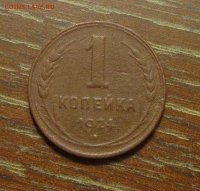 1 копейка 1924 до 8.03, 22.00 - 1 коп 1924_1