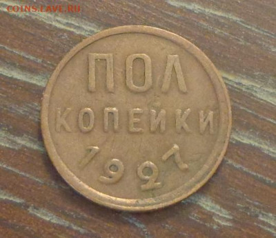 Полкопейки 1927 до 8.03, 22.00 - Полкопейки 1927_1.JPG