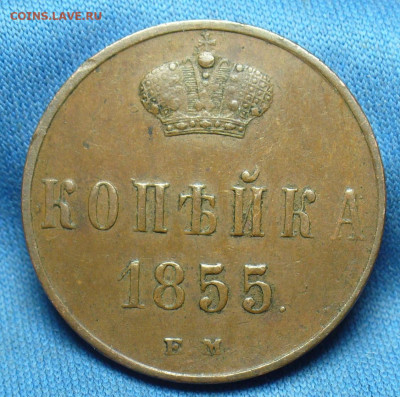 Копейка 1855 года ЕМ Жёлтая До 04.03.20 в 22.00 МСК - P1530730.JPG