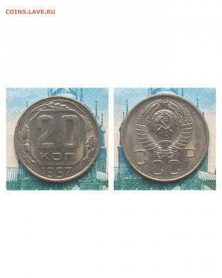 20 копеек 1957 года. Яркий UNC, до 05.03.2020 в 22:00 - 86708D10-3D05-4C64-9C1A-2643559D6242