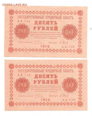 10 рублей 1918 . две боны с одним номером АА-139 - 111 018