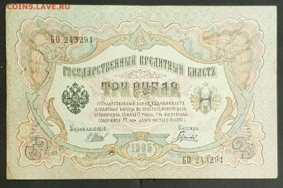 3 рубля 1905 г. Шипов-Гаврилов БО до 06.03.20. - 20200301_205157