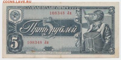 5 рублей 1938 года до 4.03.2020 - 1