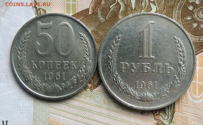 50 копеек 1961 и 1 рубль 1961 года лот 4 до 06.03.2020 - IMG_20200229_161521