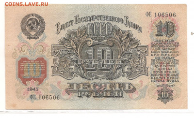 10 рублей 1947    04.03 - 111 047