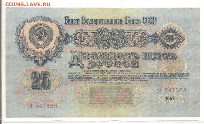 25 рублей  1947    04.03 - 111 048