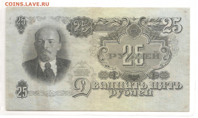 25 рублей  1947    04.03 - 111 046