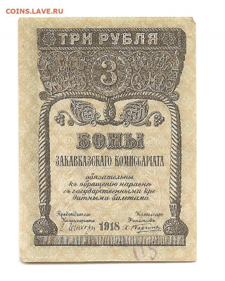 Закавказье.1918.3 рубля                                04.03 - 111 049