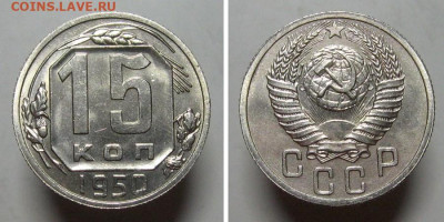 15 копеек 1950 (штемпельный блеск) - 15kop1950-aUNC