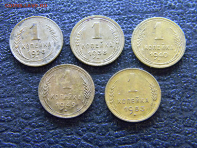 1 копейка 1928,1938,1940,1949,1953 до 5.03 в 22.00 по Москве - Изображение 7830