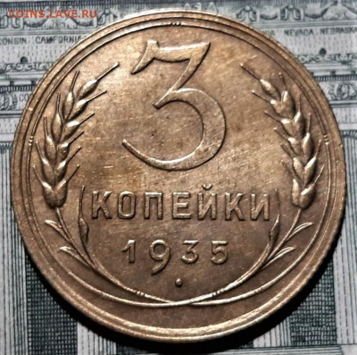 3 копейки 1935 года. Красивая. До 06.03.20 в 22.00 по МСК - 1