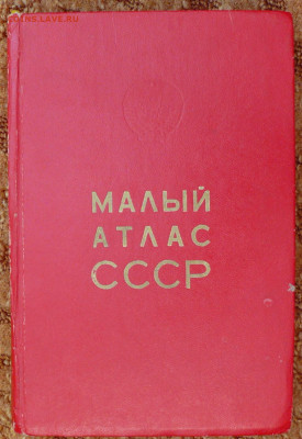 Малый атлас СССР 1979г. - атлас1.JPG