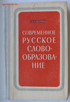 Современное русское словообразование - P1800696.JPG