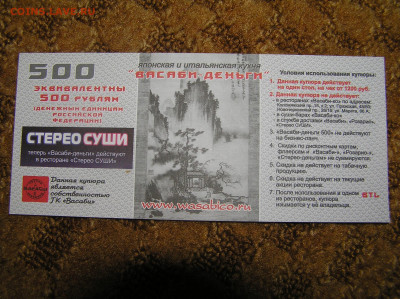 Васаби-деньги 500 руб 2012г. - 500 васаби1.JPG