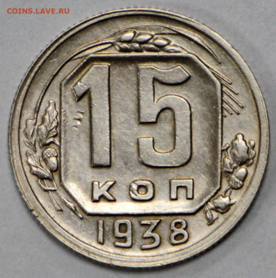 15 коп. 1938 года- 10.03.20 в 22.00 - 13,02,20 022