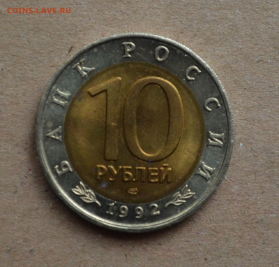 Краснозобая Казарка 10 рублей 1992  до 22-00 МСК 07.03.2020 - DSC_0076.JPG