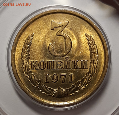 3 копейки 1971 UNC (без обращения) До 10.03.2020 22:00 - 20200305_170427-1024x991