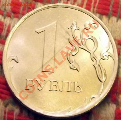 Монеты 2011 года (треп) - 1руб-20111