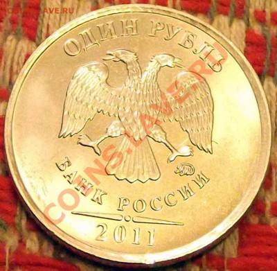 Монеты 2011 года (треп) - 1руб-20112