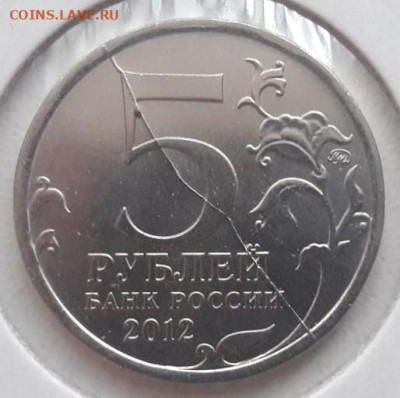 Две юбилейные монеты 5 рублей с полными расколами на оценку. - 431
