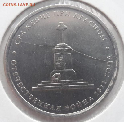 Две юбилейные монеты 5 рублей с полными расколами на оценку. - 433
